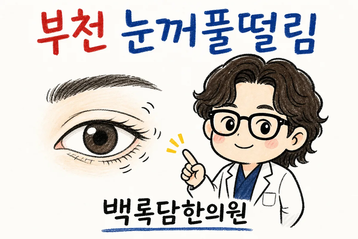 부천 눈꺼풀떨림, 밤에 눈 밑이 파르르 떨려 잠을 못 이룰 때