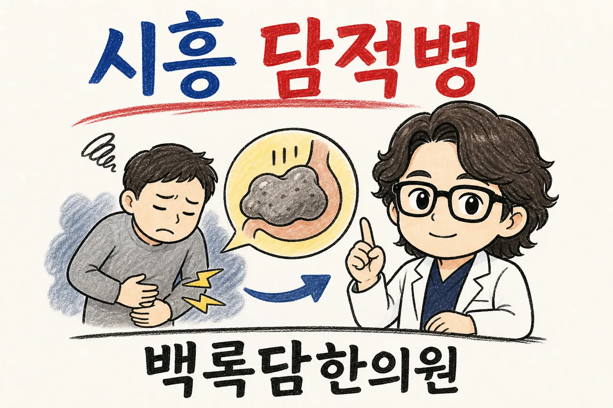 시흥 담적병, 서서 일하는데 속이 더부룩하고 피로가 안 풀릴 때