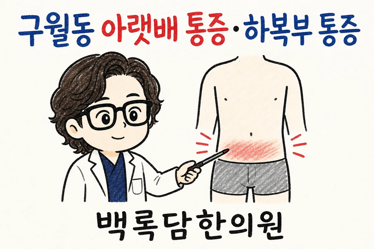 구월동 아랫배 통증, 하루 종일 앉아 있으면 아랫배가 뭉치고 쥐어짜듯 아플 때