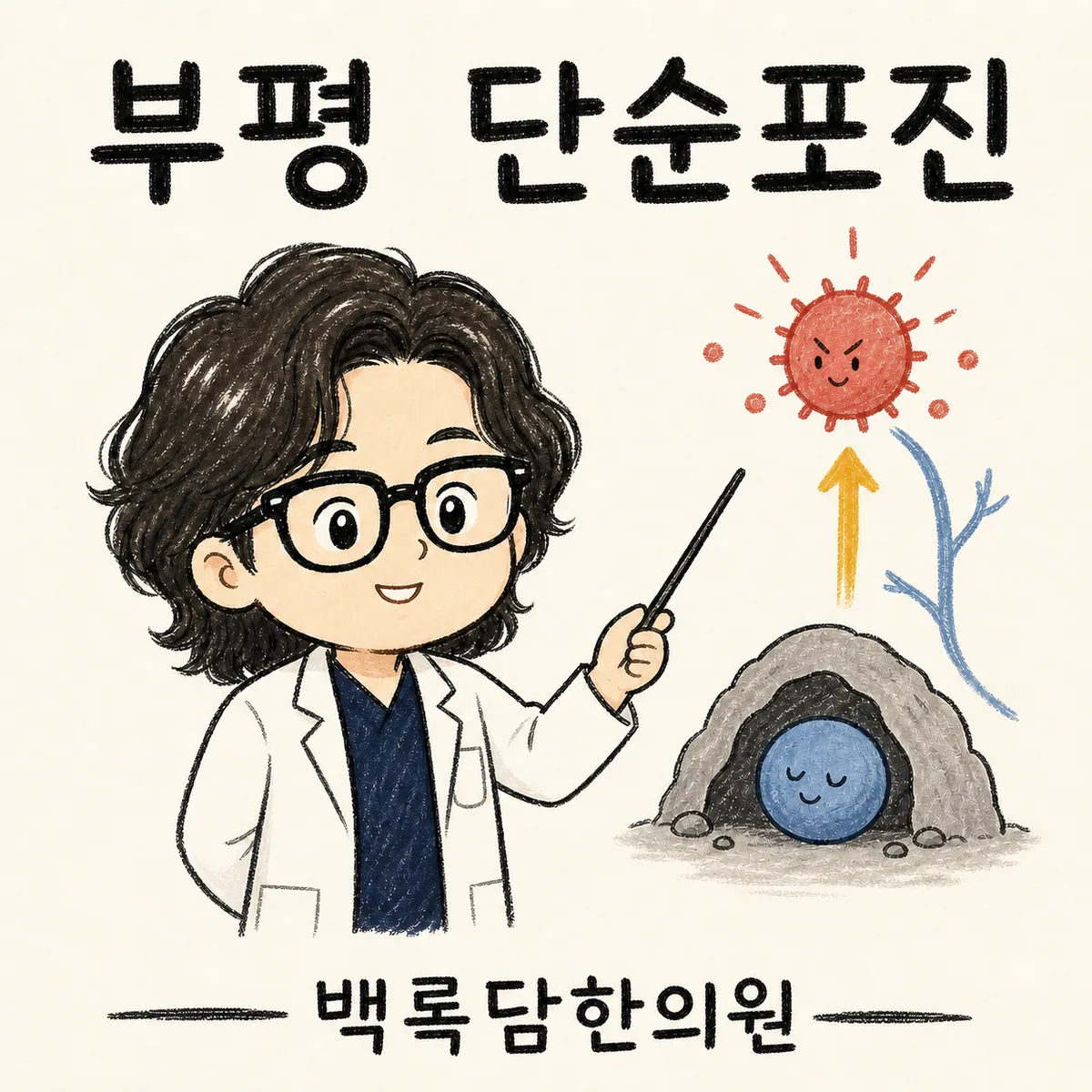 부평 단순포진, 피곤할 때마다 입술에 물집이 자꾸 반복해서 생길 때