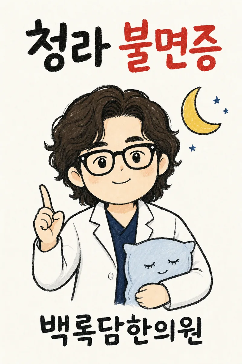 청라 불면증, 낮에는 서서 일하고 밤에는 잠이 오지 않을 때