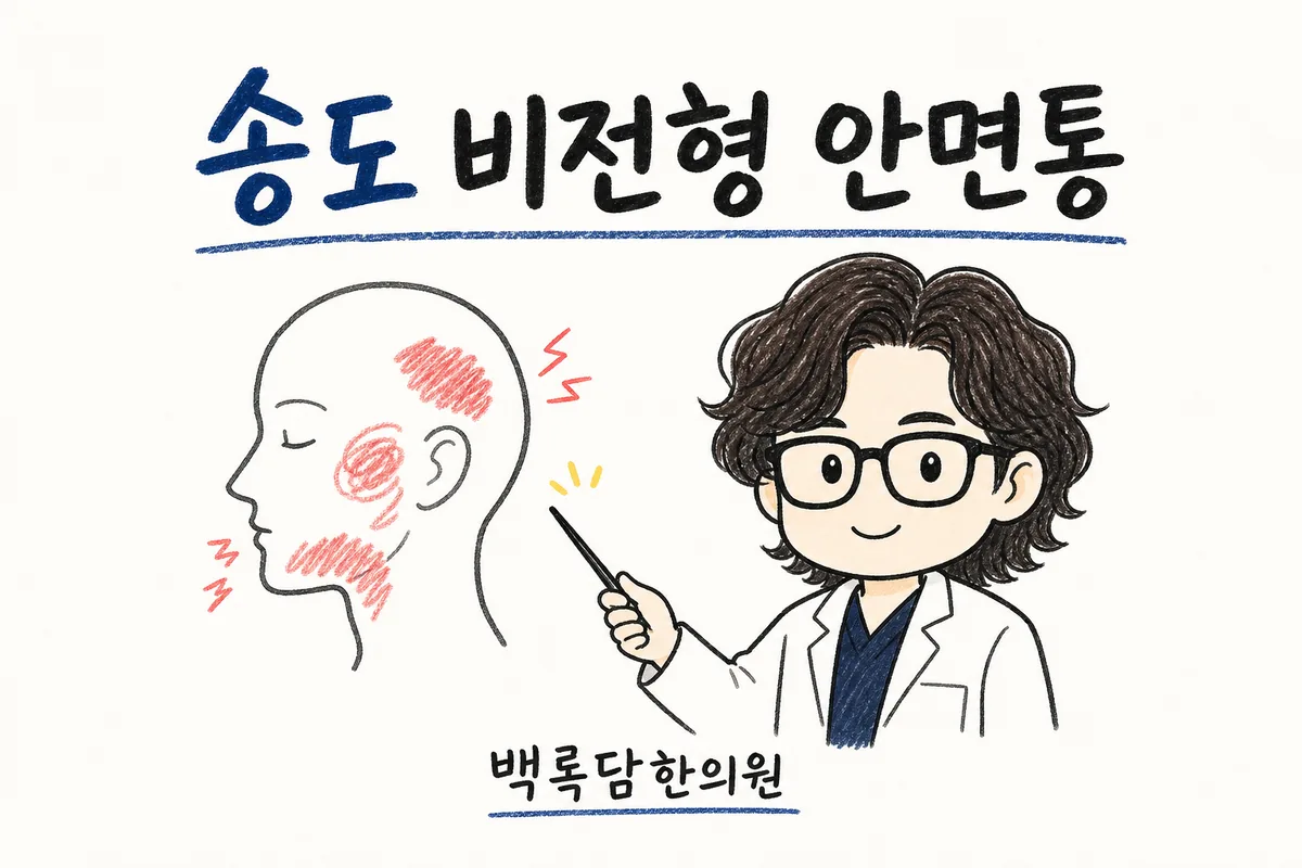 송도 비전형 안면통, 검사는 정상인데 얼굴이 계속 아플 때