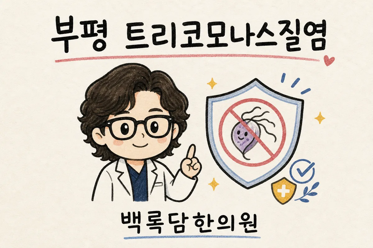 부평 트리코모나스질염, 검사는 정상이라는데 밑이 계속 불편해서 불안할 때