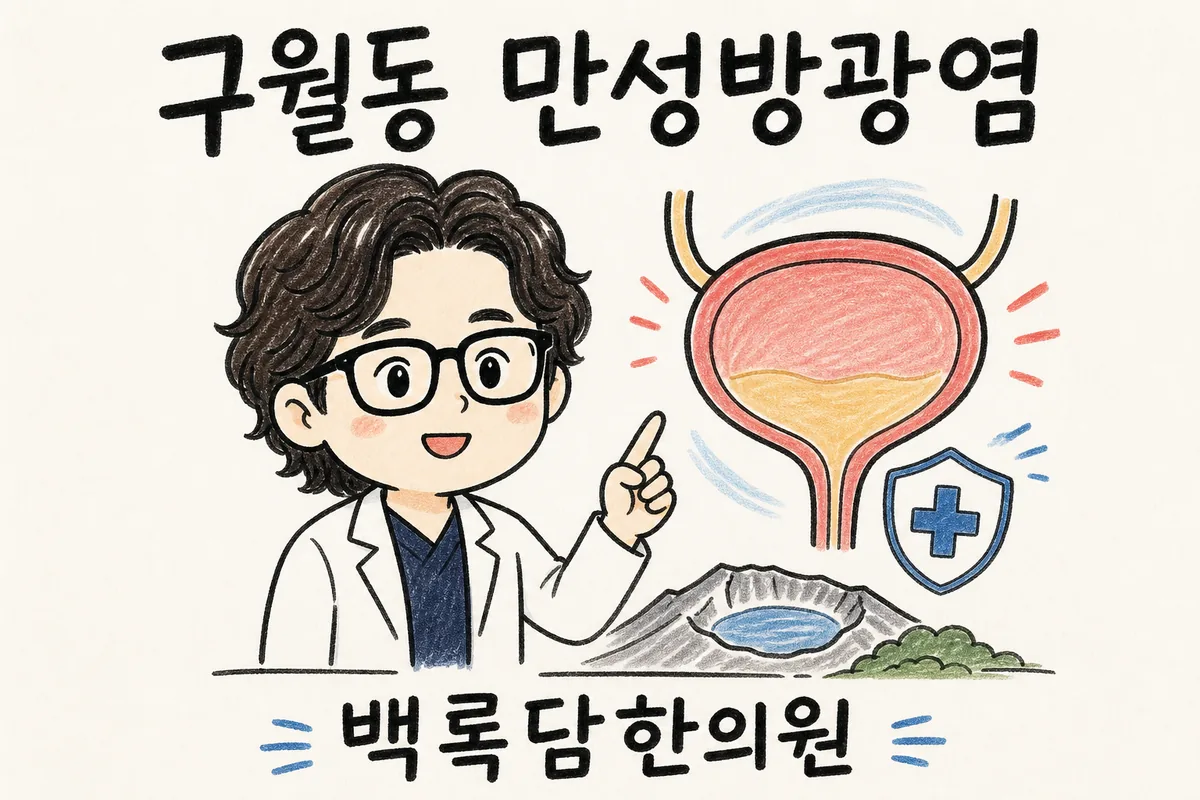 구월동 만성방광염, 항생제 먹어도 자꾸 재발해서 지칠 때