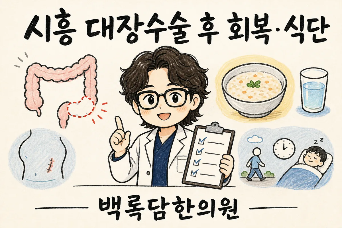시흥 대장수술 후 회복·식단, 서서 일하는데 배변이 자꾸 흐트러질 때