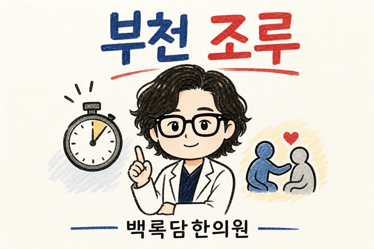 부천 조루 한방 치료, 밤이 되면 더 힘겨워지는 남편을 볼 때