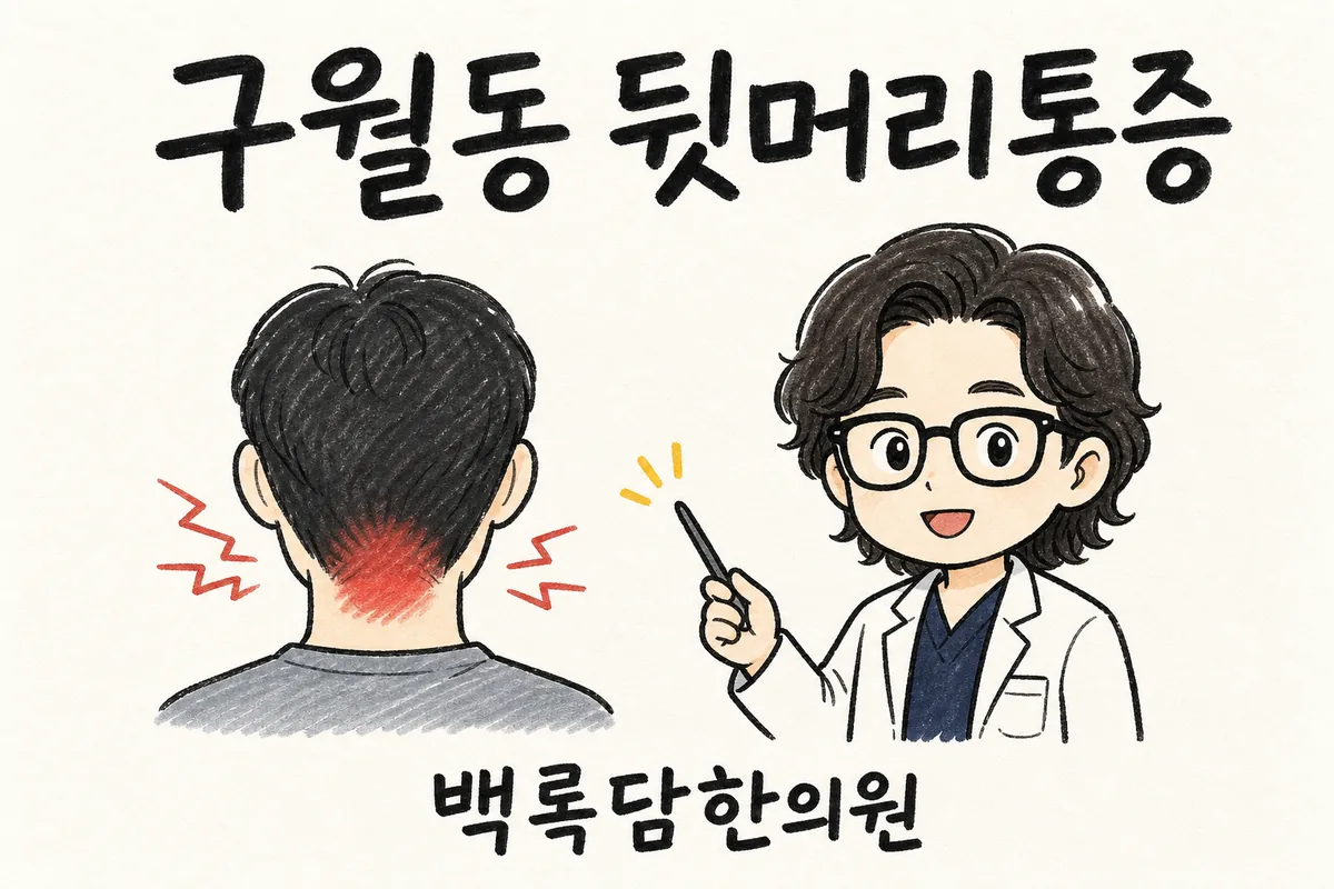 구월동 뒷머리통증, 밤이면 뒷목부터 당겨 잠을 깨우는 통증