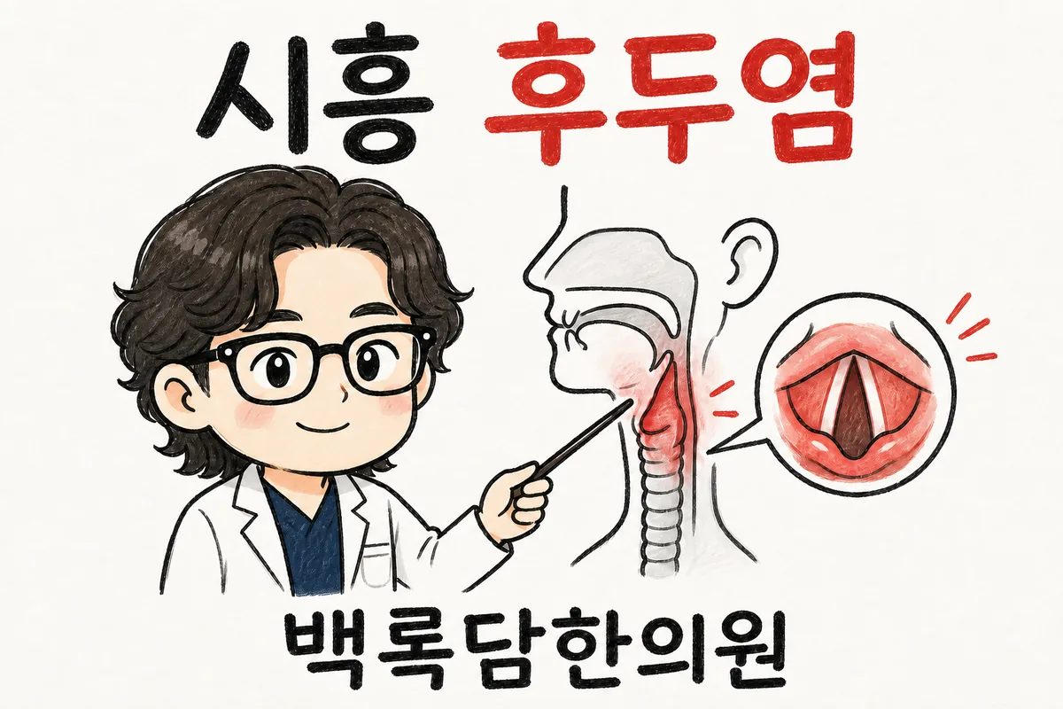 시흥 후두염, 병원을 여러 군데 다녀도 목이 쉬고 걸린 느낌이 안 없어질 때