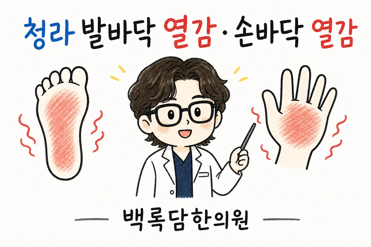 청라 발바닥 열감·손바닥 열감, 밤마다 발바닥이 화끈거려 잠을 못 잘 때