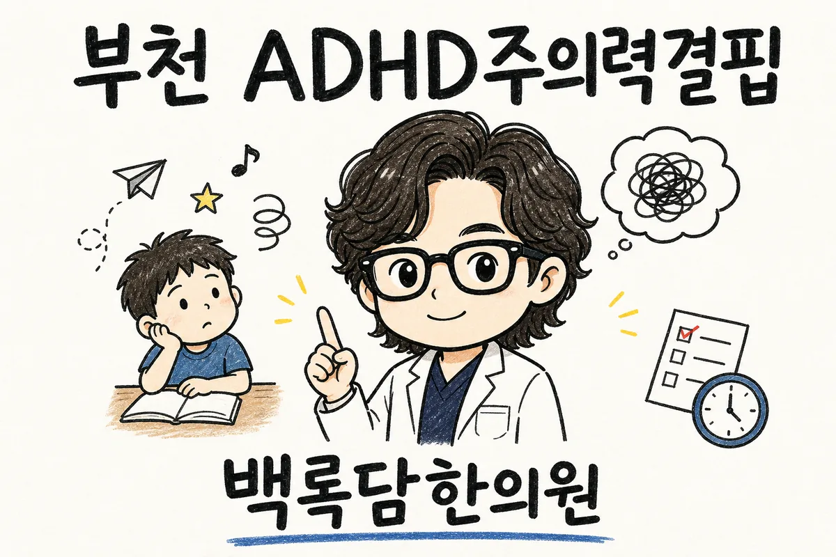 부천 송내동 ADHD, 공부해도 머리에 안 들어오고 멍해질 때