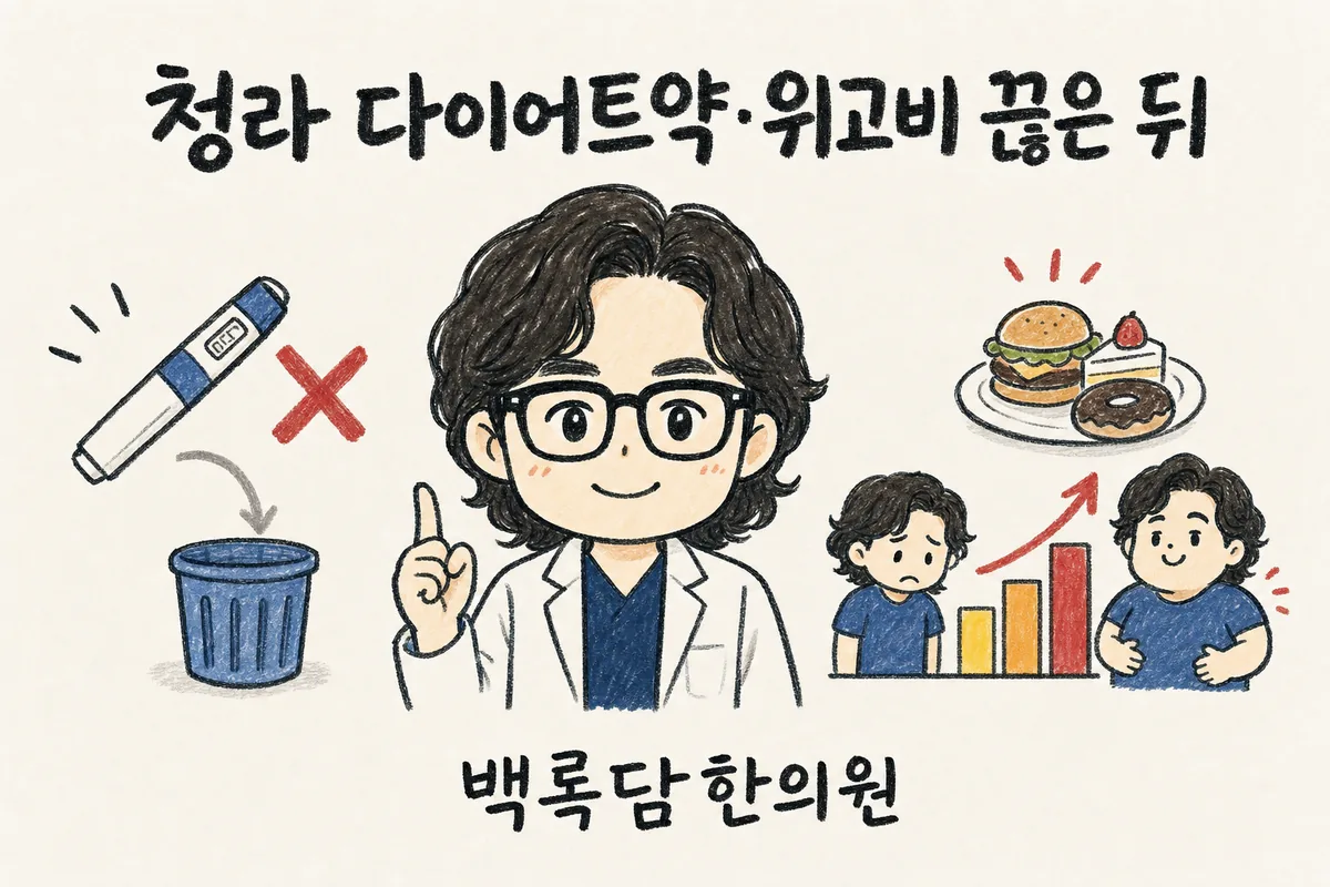 청라 다이어트약·위고비 끊은 뒤, 약 없으면 식욕이 멈추지 않을 때