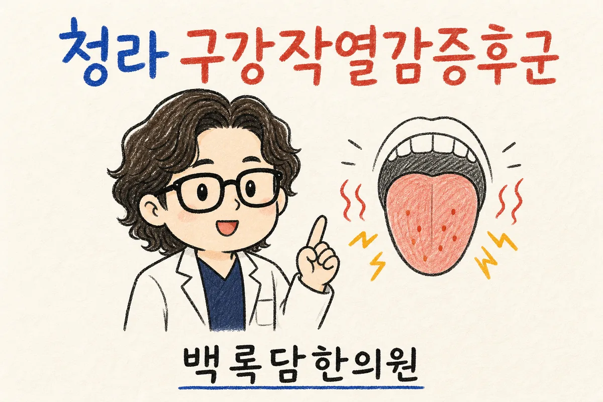 청라 구강작열감증후군, 치료 받아도 자꾸 도져서 혀가 화끈거릴 때