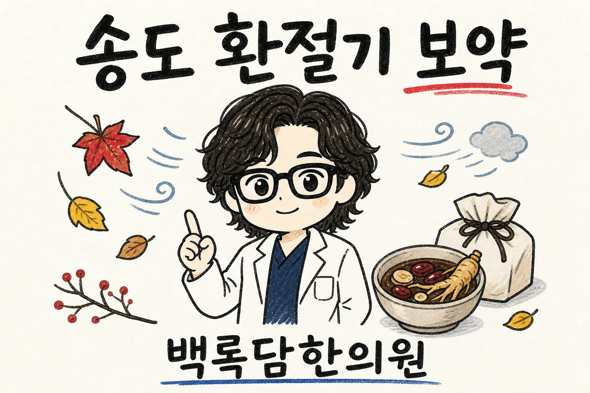 송도 환절기 보약, 쉴 틈 없이 돌다 보니 몸이 먼저 무너질 때