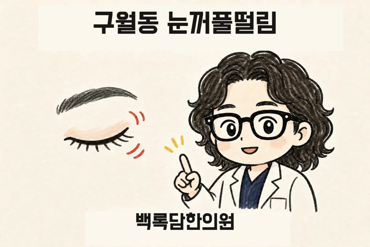 구월동 눈꺼풀떨림, 책상에 오래 앉아 있으면 눈 밑이 자꾸 파르르 떨릴 때