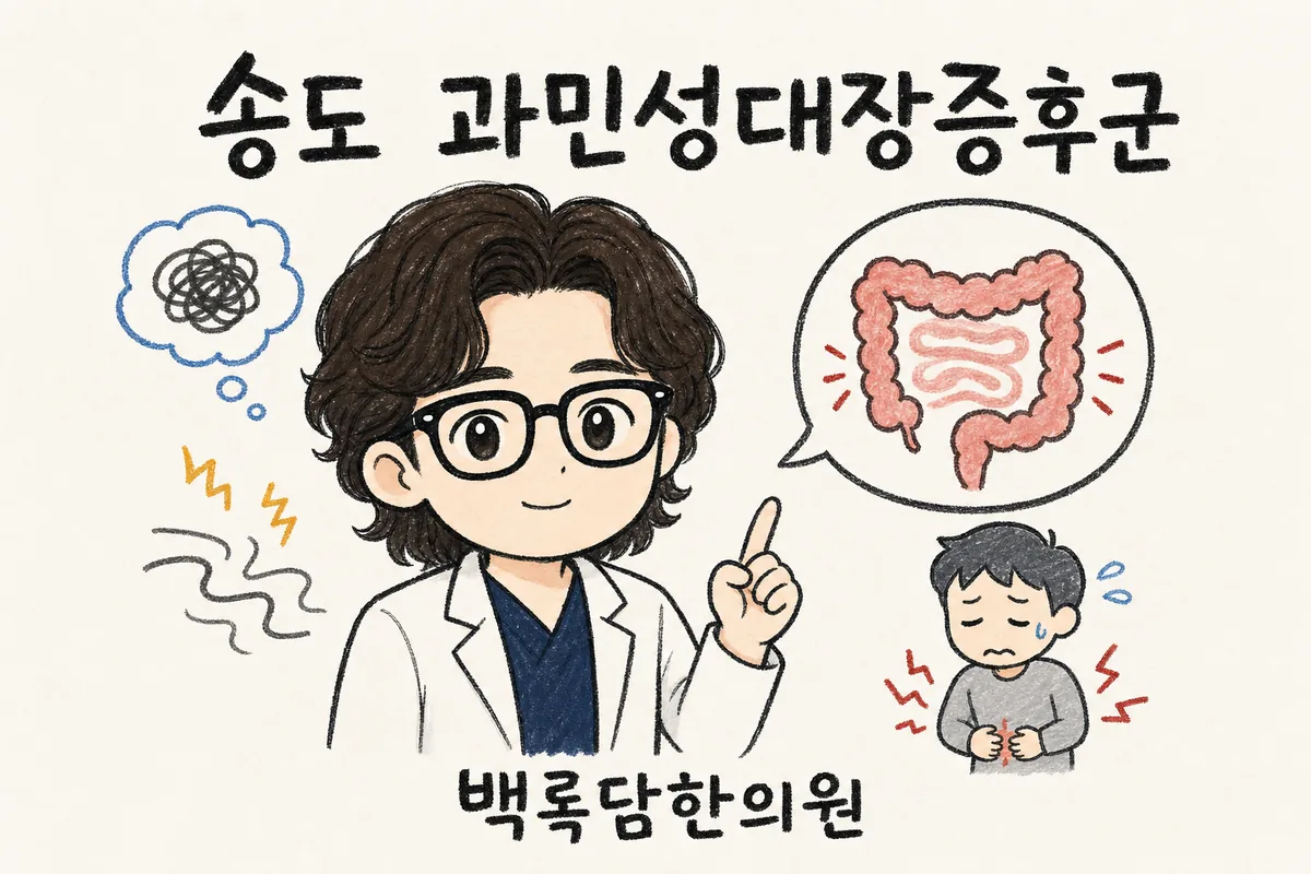 송도 과민성대장증후군, 긴장하면 배 아프고 화장실을 수시로 찾을 때