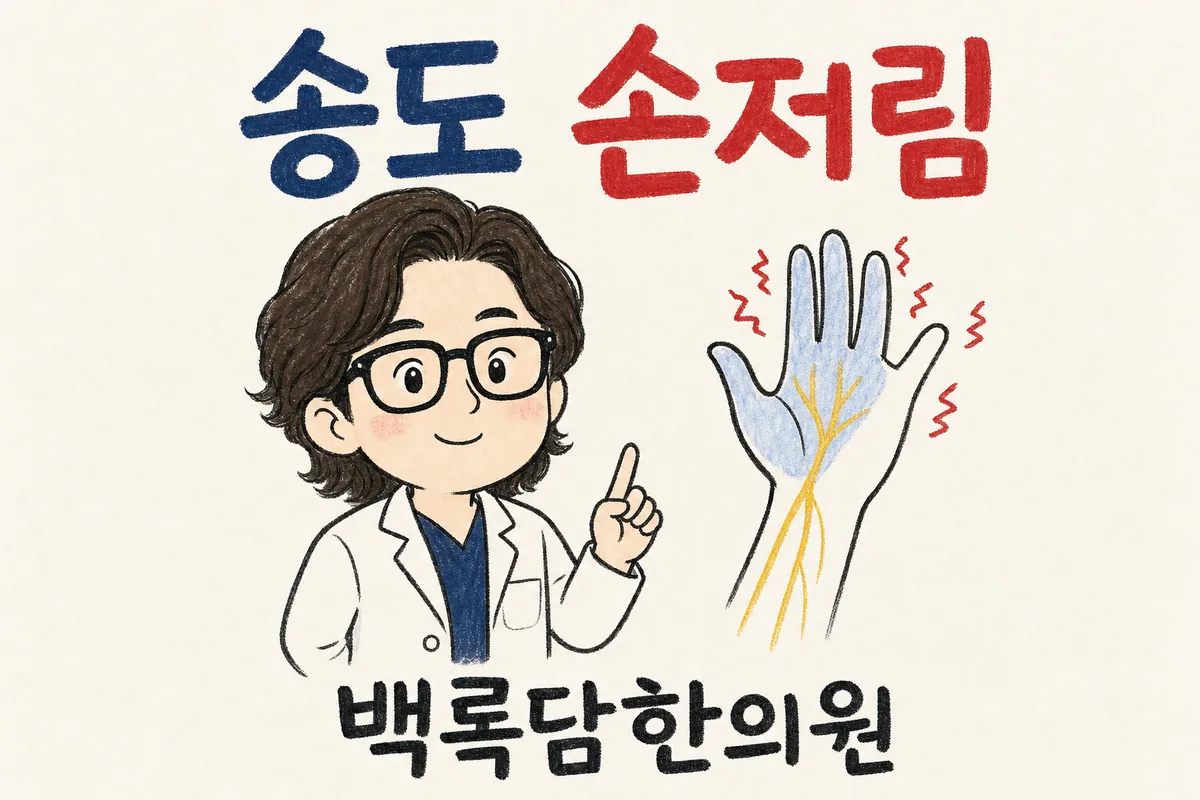 송도 손저림, 하루 종일 서서 일하는데 손이 저려 원인을 못 찾을 때