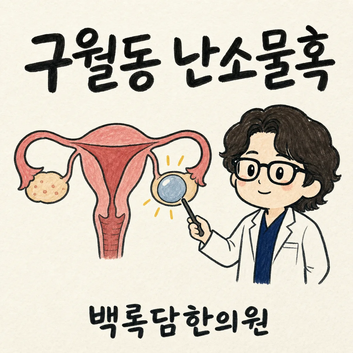 구월동 난소물혹, 밤에 아내 아랫배가 아파 잠을 못 설 때