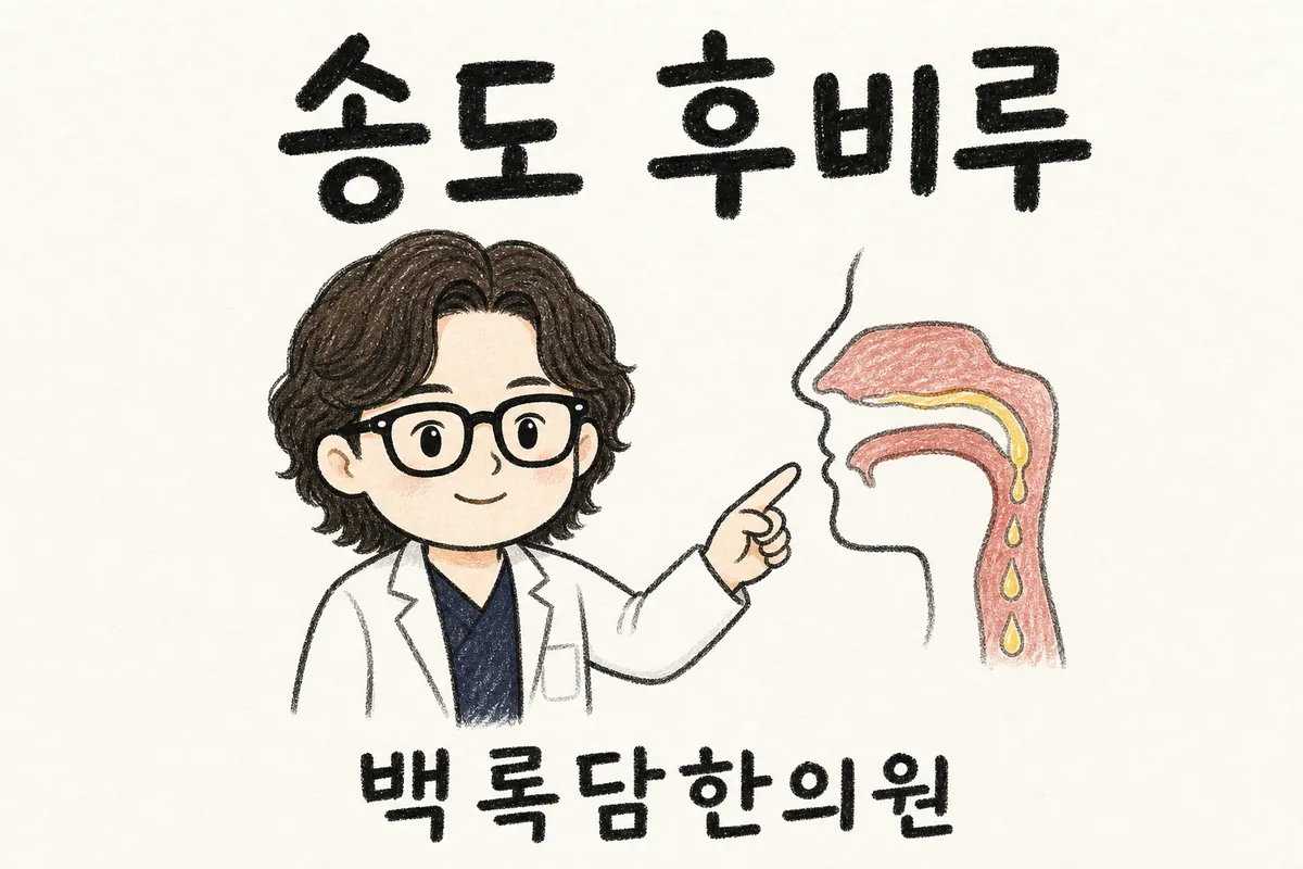 송도 후비루, 하루 종일 서서 일하는데 목에 뭔가 자꾸 걸린 느낌