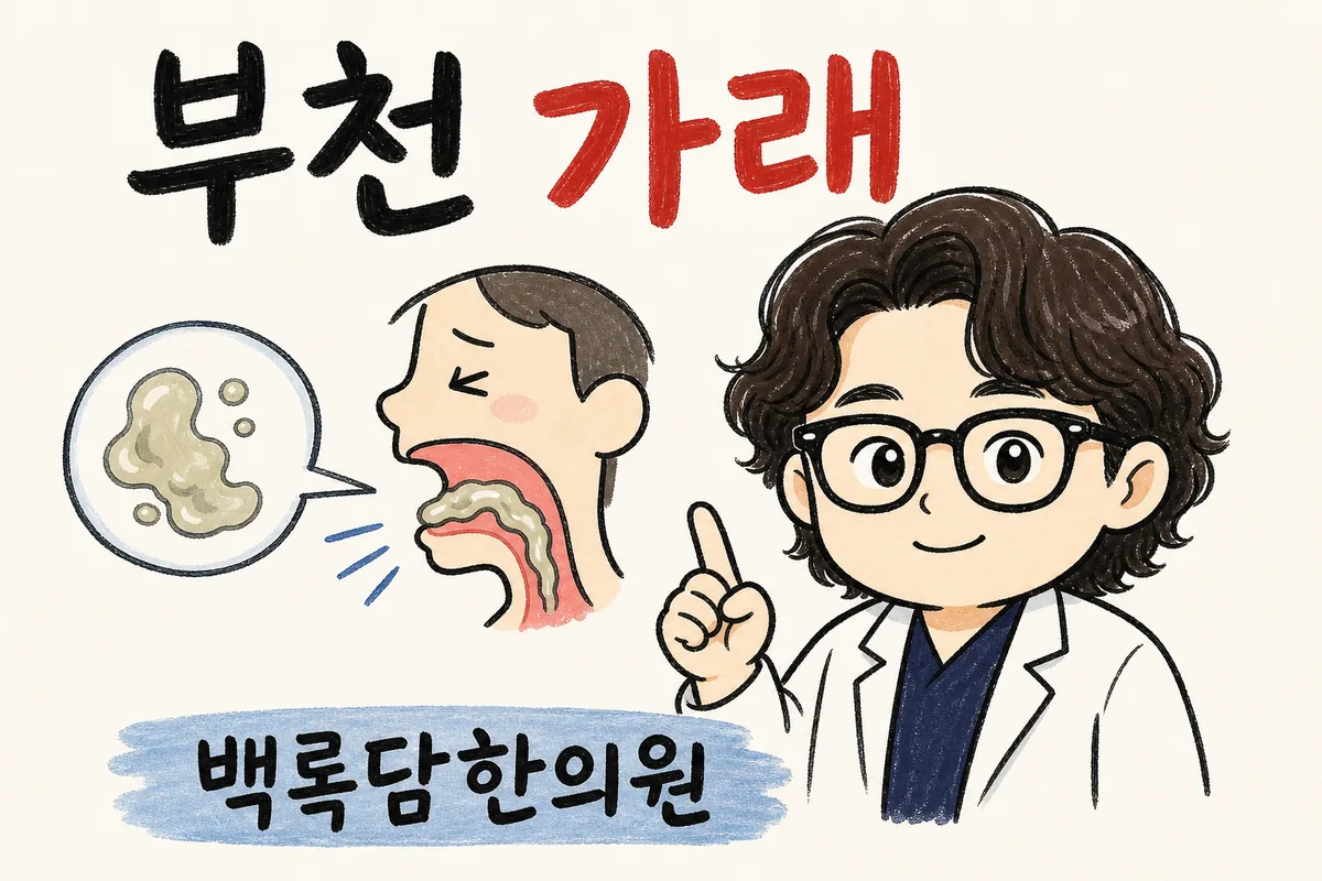 부천 가래, 목에 뭔가 걸린 느낌이 하루 종일 안 떨어질 때