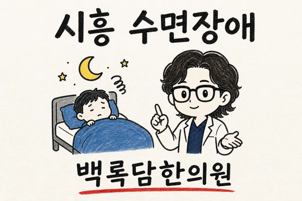 시흥 수면장애, 수면제 끊으면 또 잠이 안 오는 밤이 반복될 때