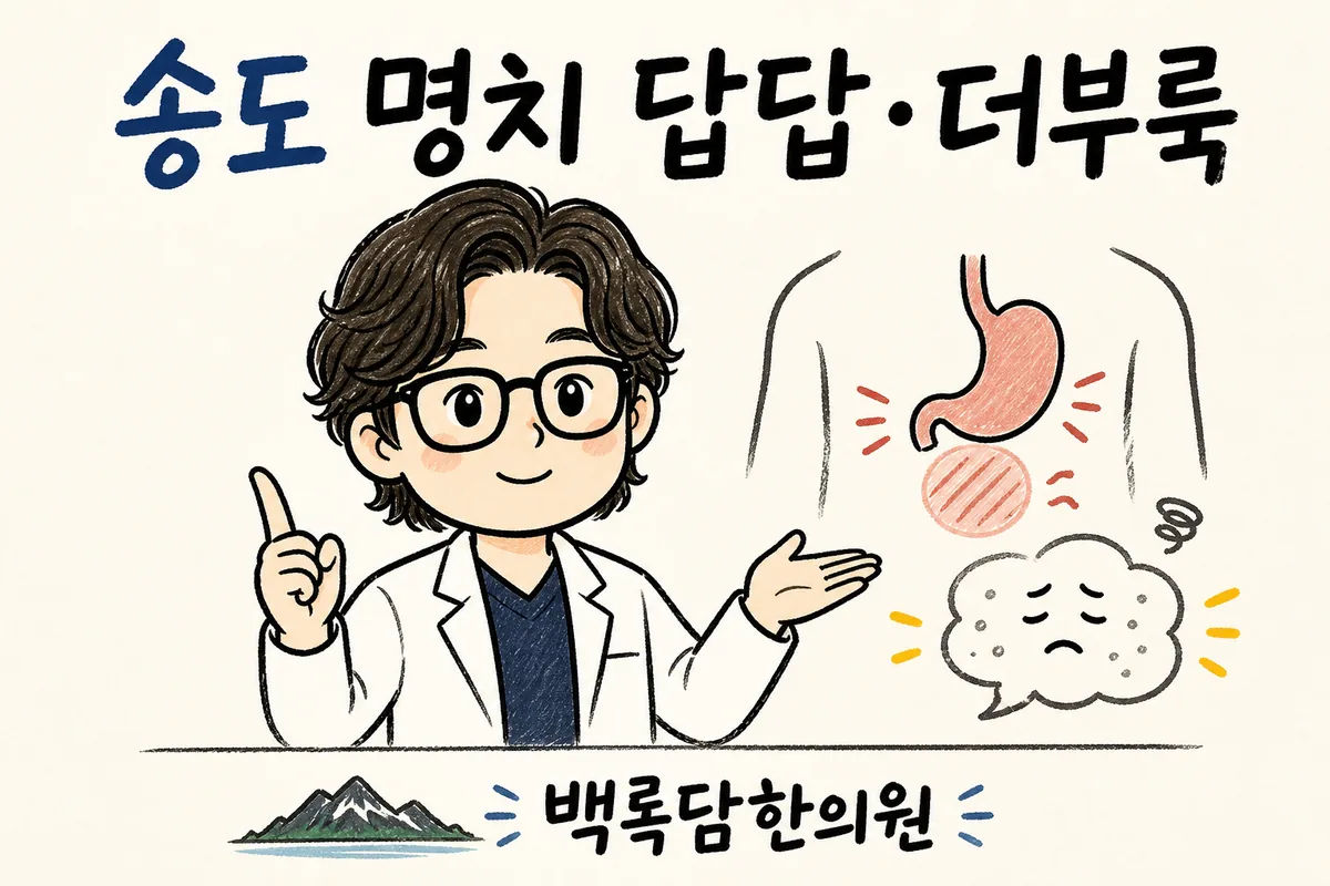 송도 명치 답답·더부룩, 검사는 정상인데 명치가 꽉 막힌 느낌이 계속될 때