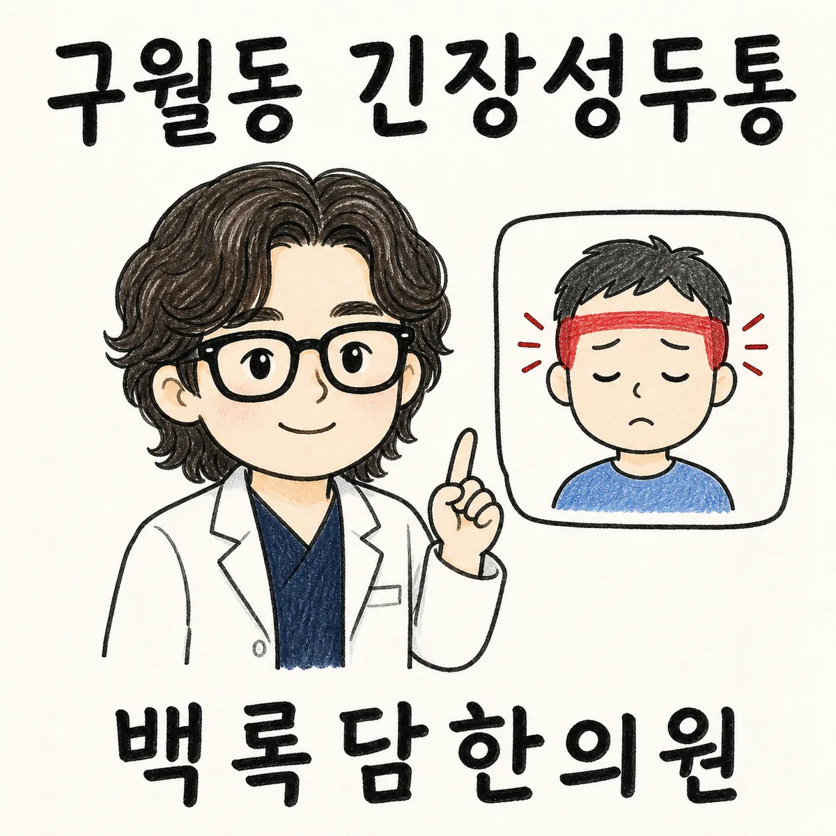 구월동 긴장성두통, 오후만 되면 머리를 꽉 조이는 통증이 반복될 때