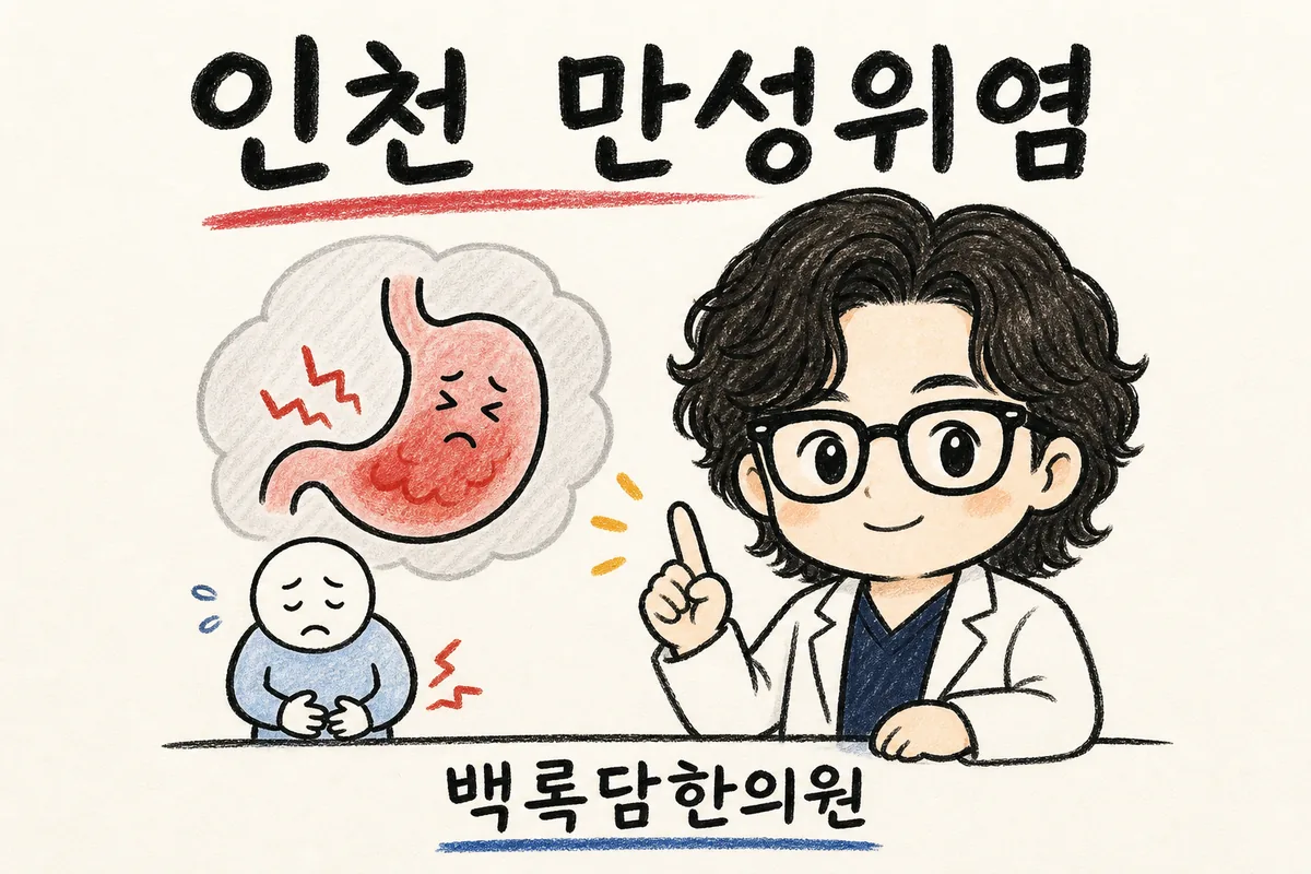 인천 미추홀구 만성위염, 약 끊으면 또 속이 쓰리고 더부룩할 때