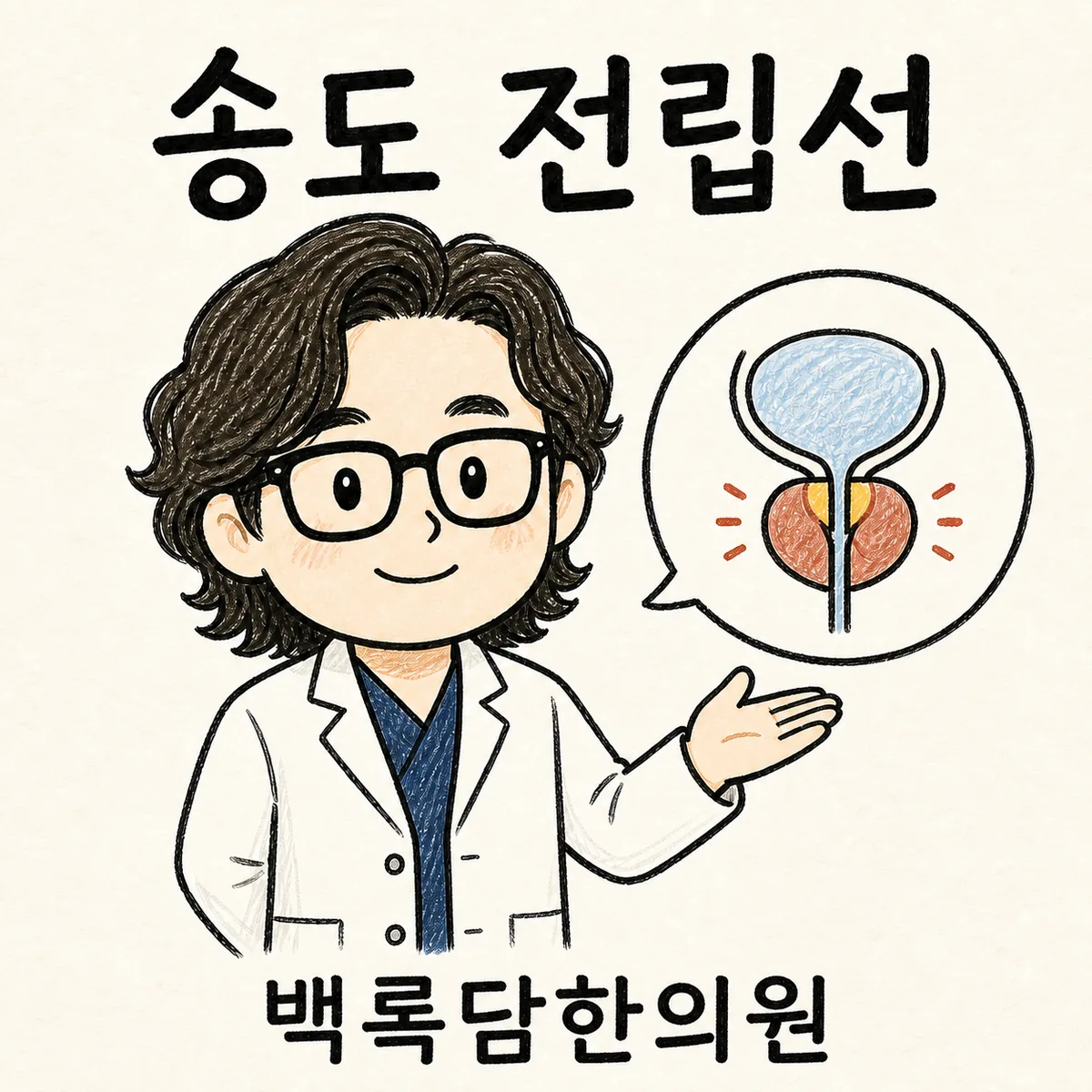 송도 전립선 한방 치료, 아버지 밤새 화장실 다니는 게 반복될 때