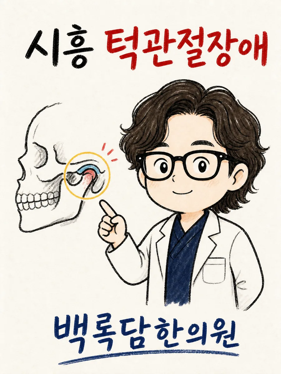 시흥 턱관절장애, 아침마다 입이 안 벌어져 하루를 시작할 때