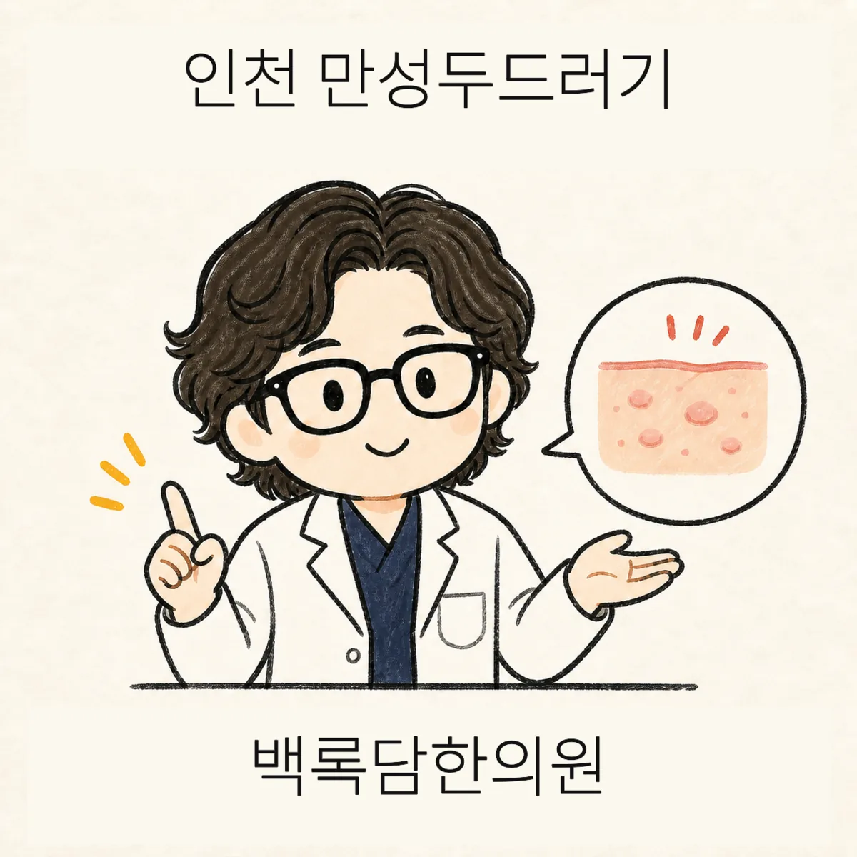 인천 만성두드러기, 약 끊으면 또 올라오는 가려움에 지쳤을 때
