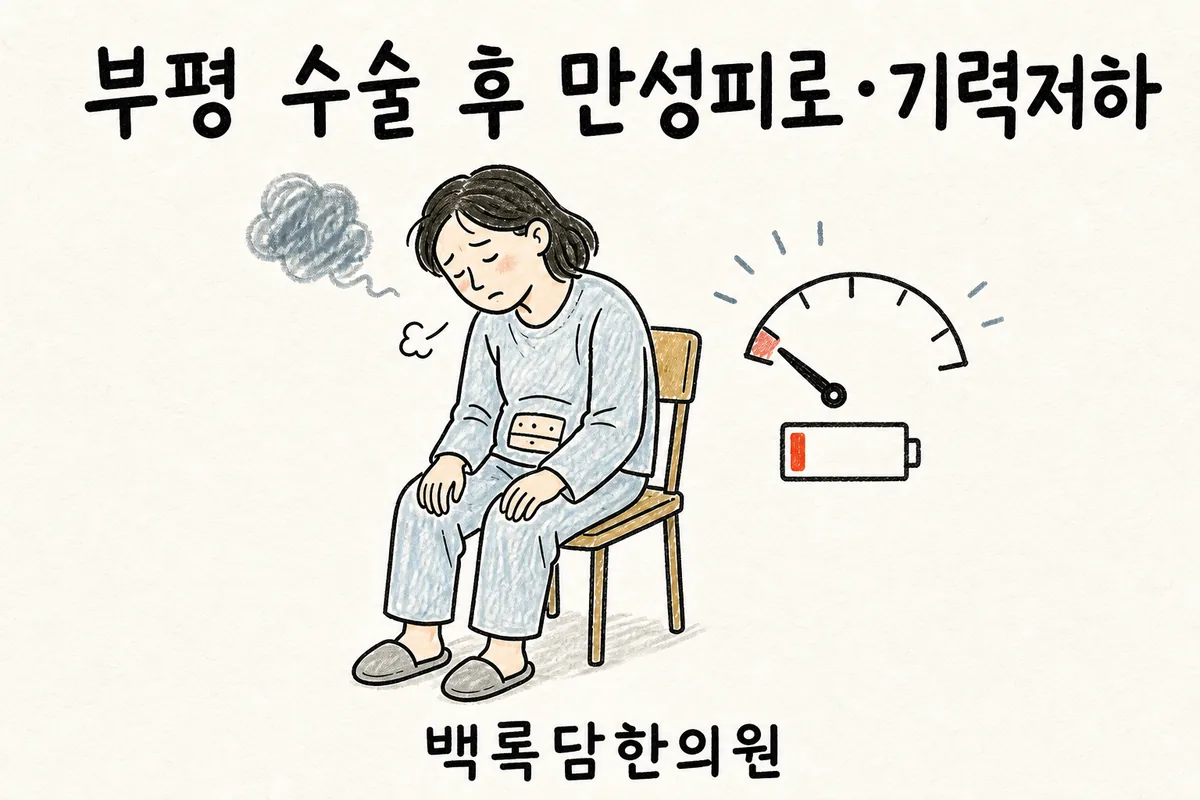 부평 수술 후 만성피로, 검사는 정상인데 기운이 안 돌아올 때