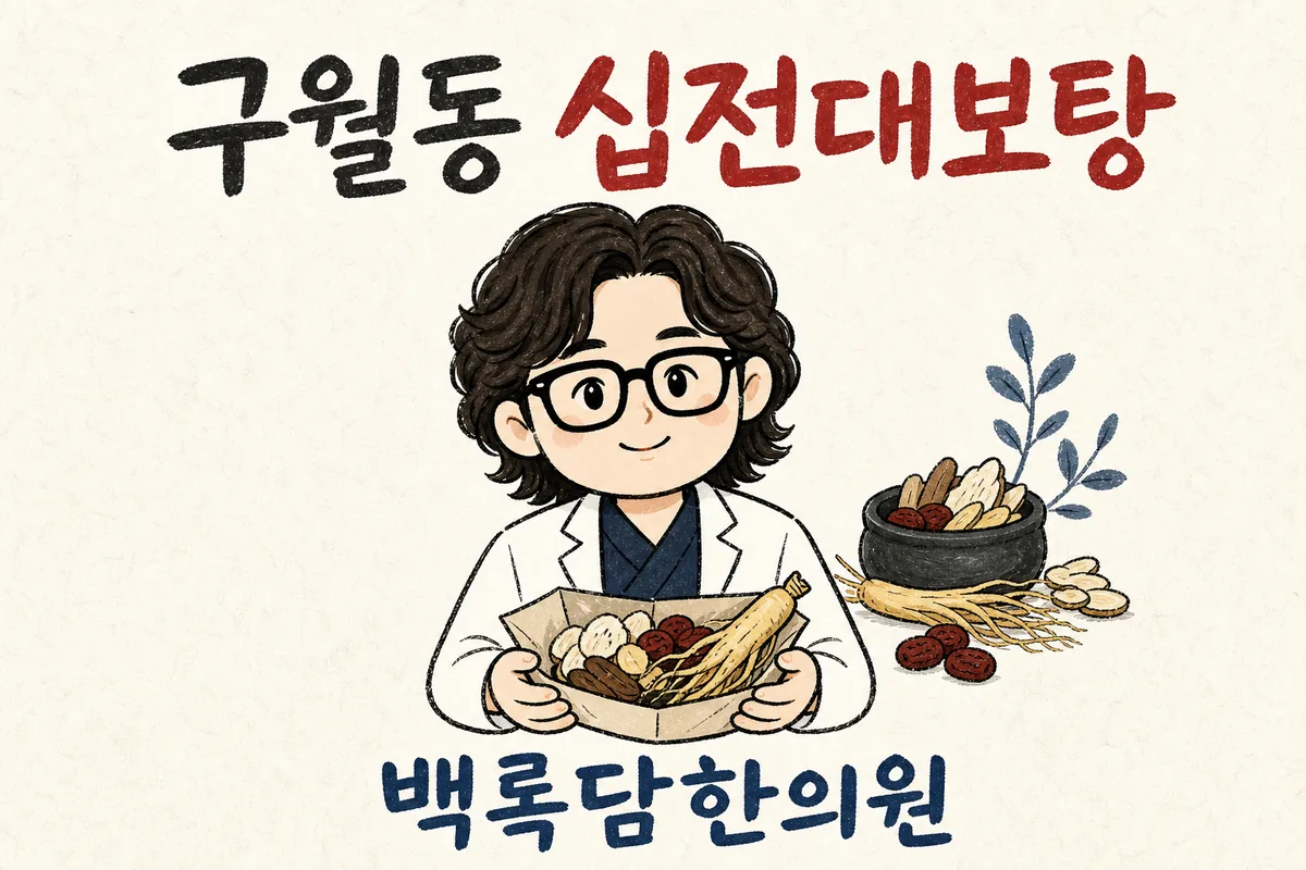 구월동 십전대보탕, 잠 자도 피로가 안 풀리고 식은땀이 날 때