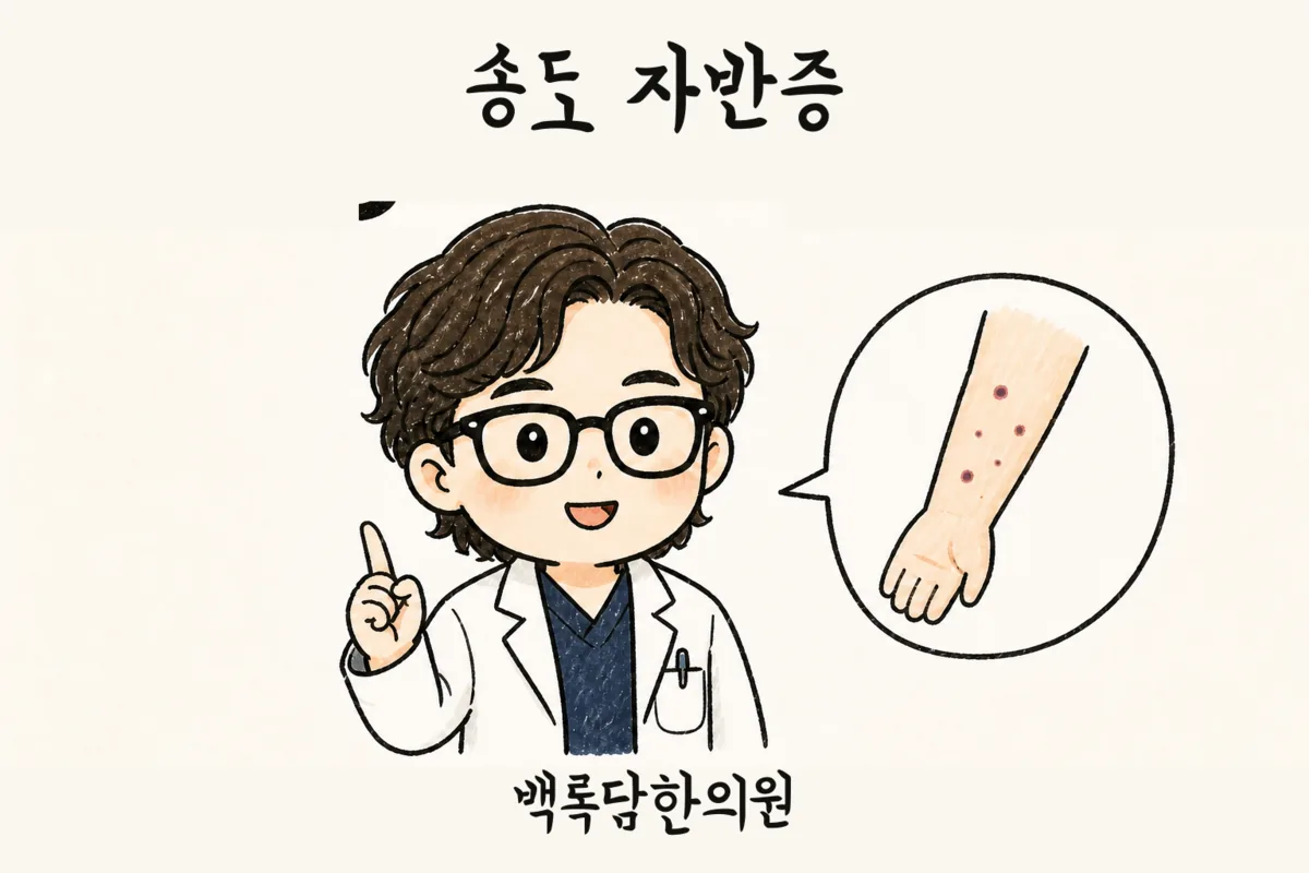 송도 알레르기성 자반증, 눌러도 안 없어지는 다리 붉은 반점이 반복될 때