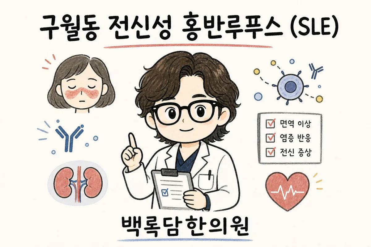 구월동 전신성 홍반루푸스, 남자인데 증상이 자꾸 반복돼 지칠 때