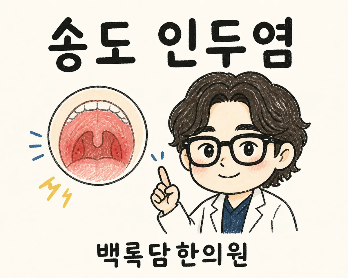 송도 인두염 한방 치료, 하루 종일 서서 일하다 목이 자꾸 아플 때