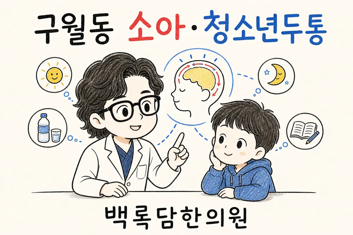 구월동 소아·청소년두통, 손주가 머리 아프다며 자꾸 보챌 때