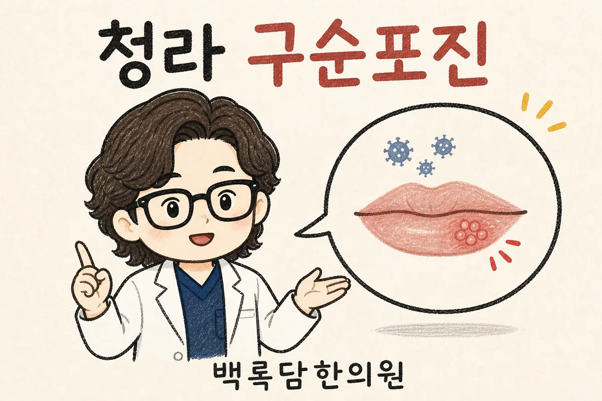 청라 구순포진, 간병하다 지쳐 입술에 또 물집이 올라올 때