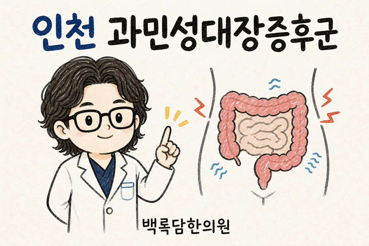 인천 연수구 과민성대장증후군, 아이 키우며 배가 아픈 게 반복될 때
