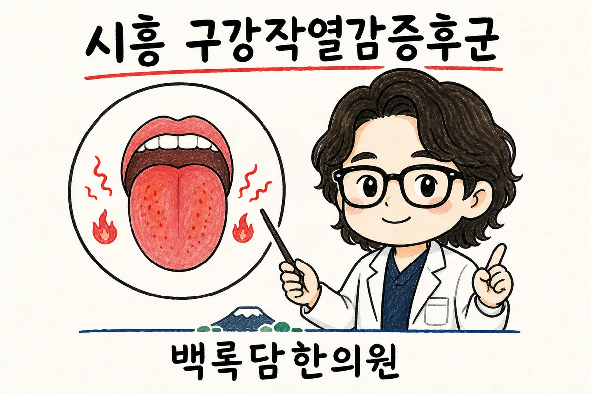 시흥 구강작열감증후군, 입안이 자꾸 화끈거려 밥도 말도 힘든 날들