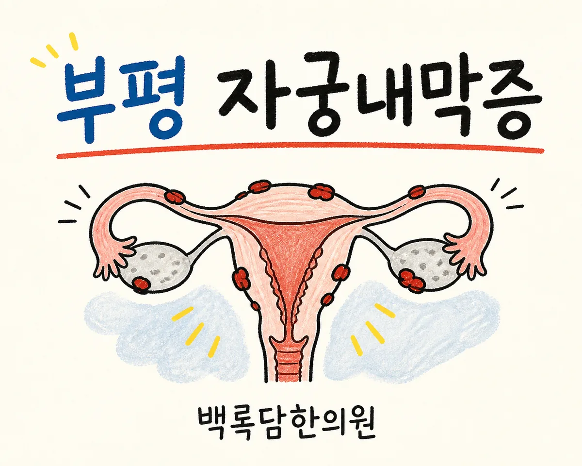 부평 자궁내막증, 하루 종일 서 있다 밤이면 배를 쥐어짜는 통증