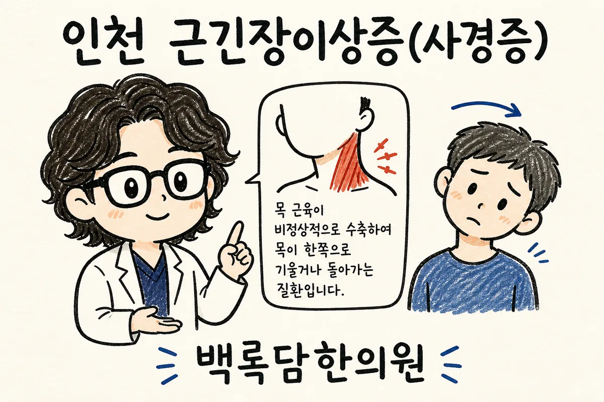 인천 근긴장이상증 사경증, 목이 자꾸 한쪽으로 돌아가 피로인지 병인지 헷갈릴 때