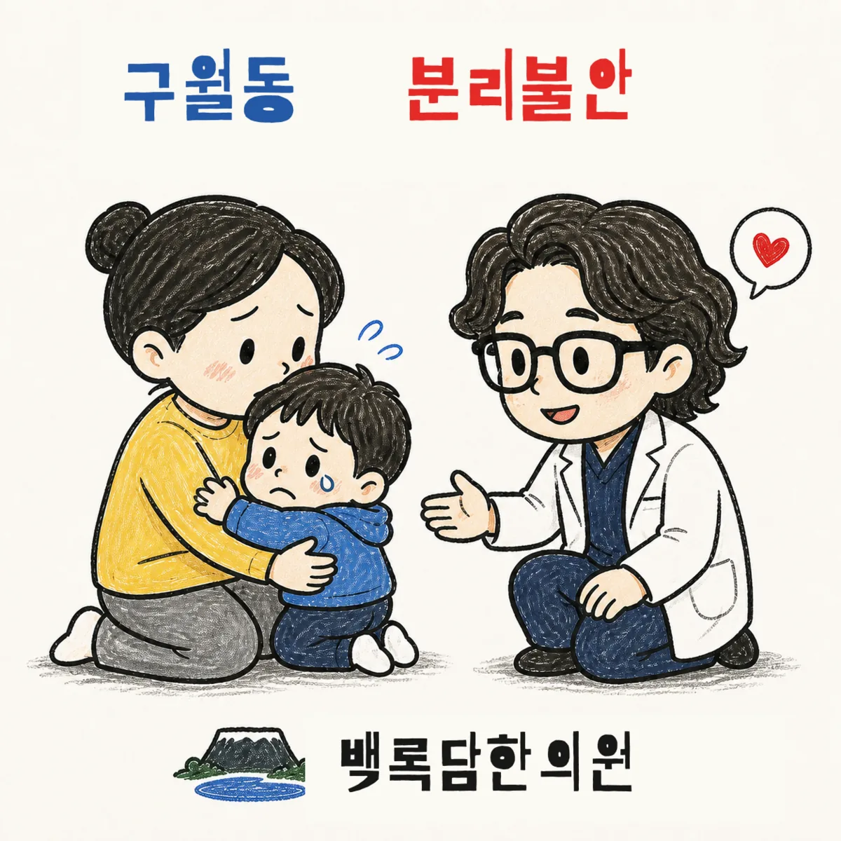 구월동 분리불안, 혼자 있으면 심장이 뛰고 검사는 정상이라는데