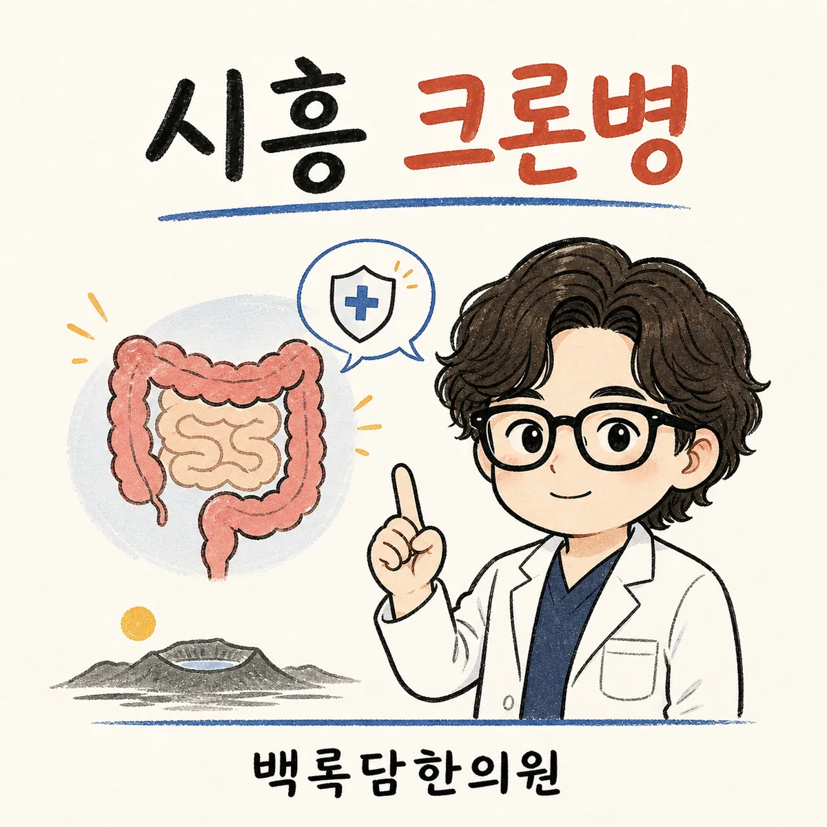 시흥 크론병, 야간 교대근무 중 반복되는 복통과 설사가 멈추지 않을 때