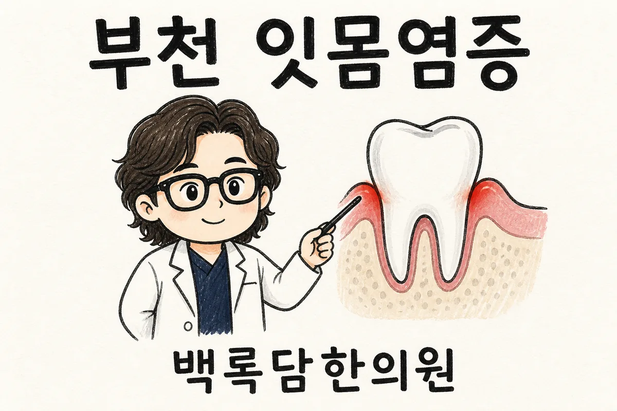 부천 잇몸염증, 양치할 때마다 피가 나고 잇몸이 근질거릴 때