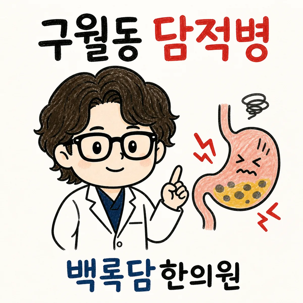 구월동 담적병, 교대근무 끝나고 먹은 야식이 명치에서 안 내려갈 때