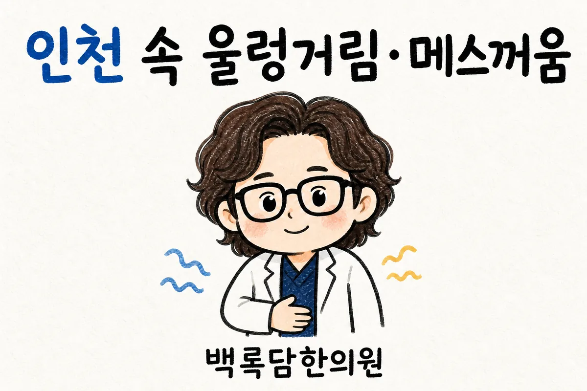 인천 미추홀구 속 울렁거림, 밤교대 뒤 올라오는 메스꺼움이 반복될 때