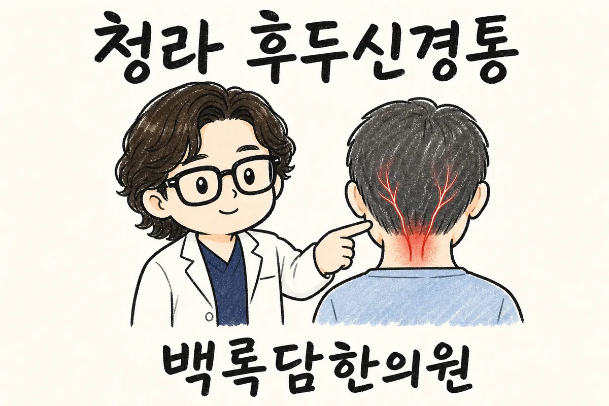 청라 후두신경통, 밤이 되면 뒷머리에서 찌릿한 전기 통증이 올라올 때