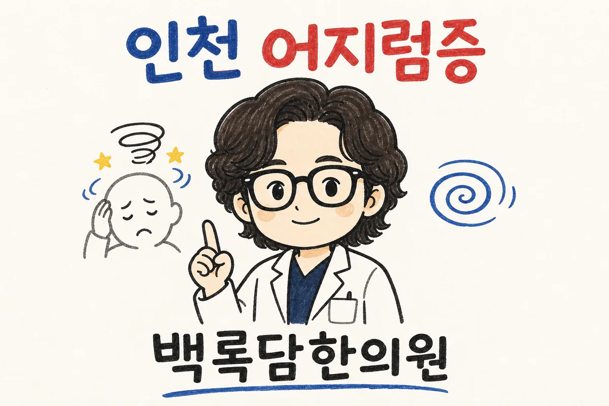 인천 어지럼증, 서서 일하다 세상이 빙글빙글 돌 때