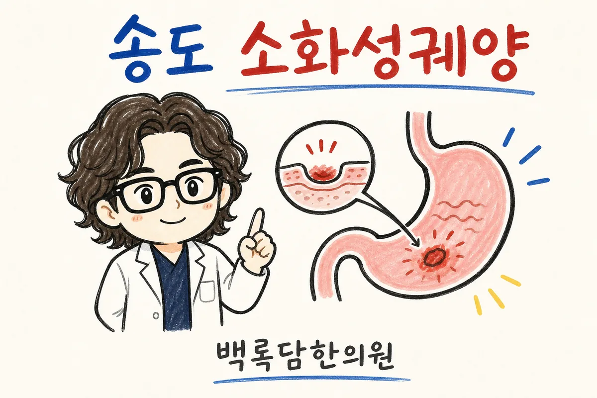 송도 소화성궤양, 밤에 명치가 쓰려 잠에서 깨는 50대 남자