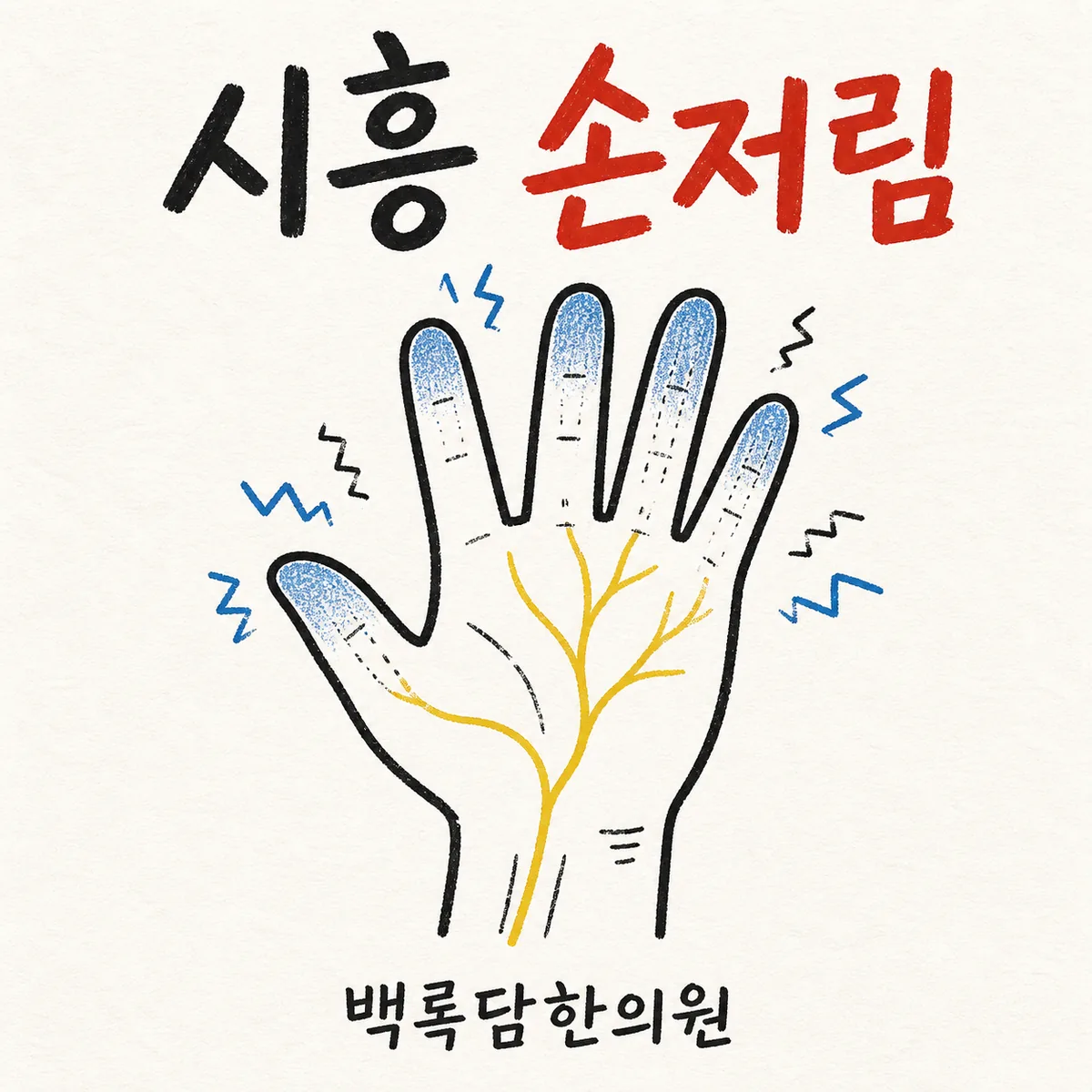 시흥 손저림, 교대 근무 끝나고 새벽에 손이 저려 깰 때